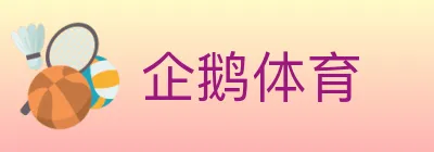 企鹅体育 Logo